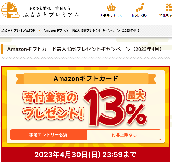 Amazonギフト券プレゼントキャンペーン｜ふるさとプレミアム