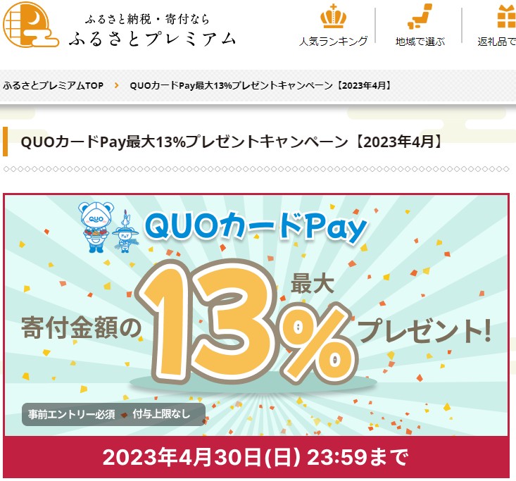 QUOカードPayプレゼントキャンペーン｜ふるさとプレミアム