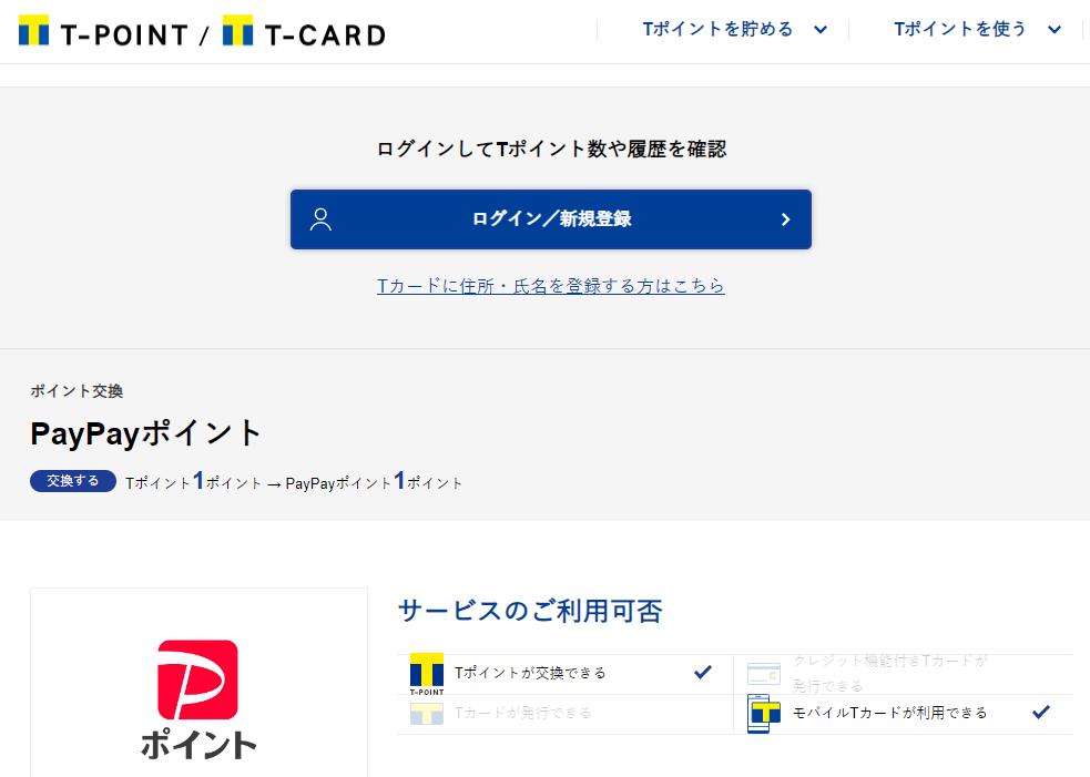 ポイント交換　PayPayポイント｜Tサイト