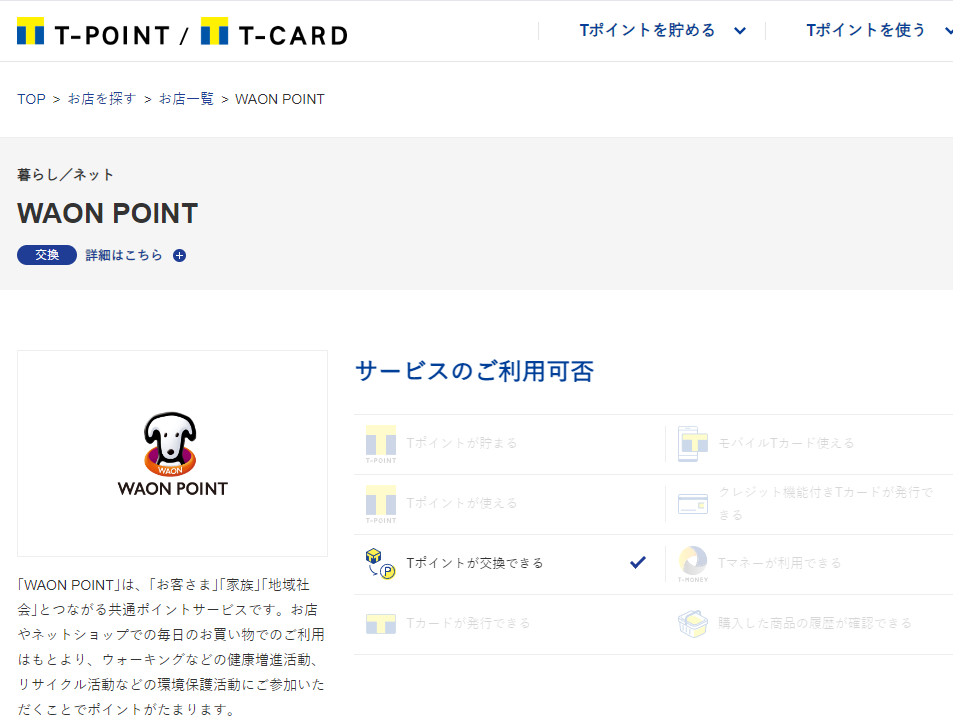 【Tポイント】WAON POINTでポイントが交換できる｜Tサイト