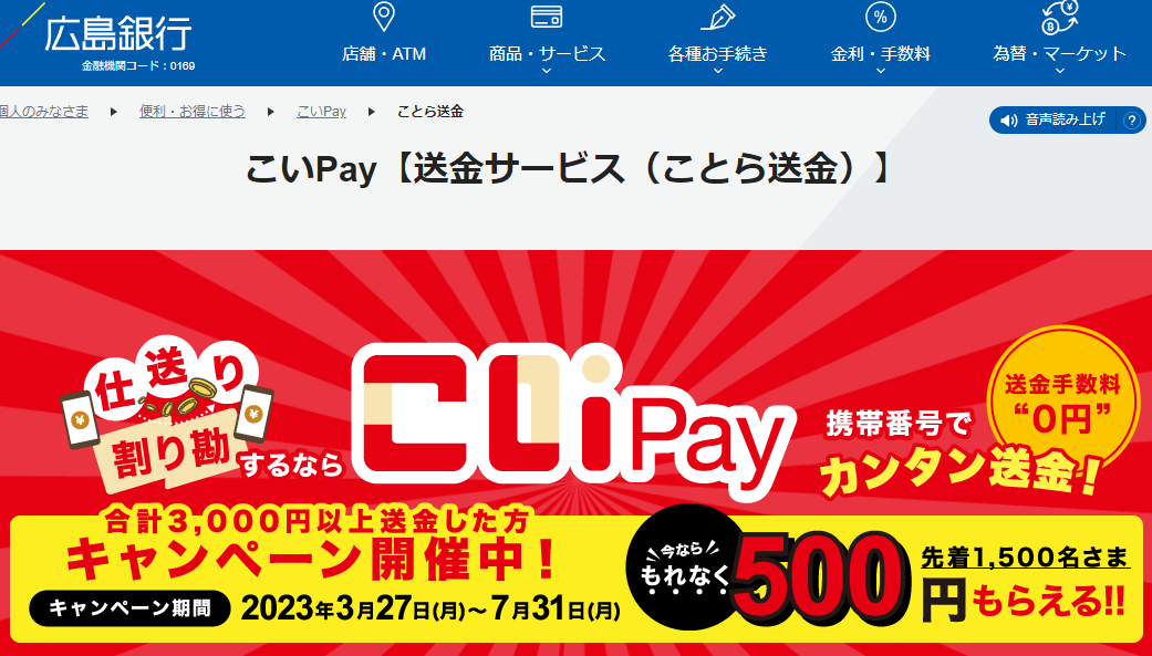 こいPay 送金キャンペーン｜こいPay ｜ 便利・お得につかう ｜ 広島銀行