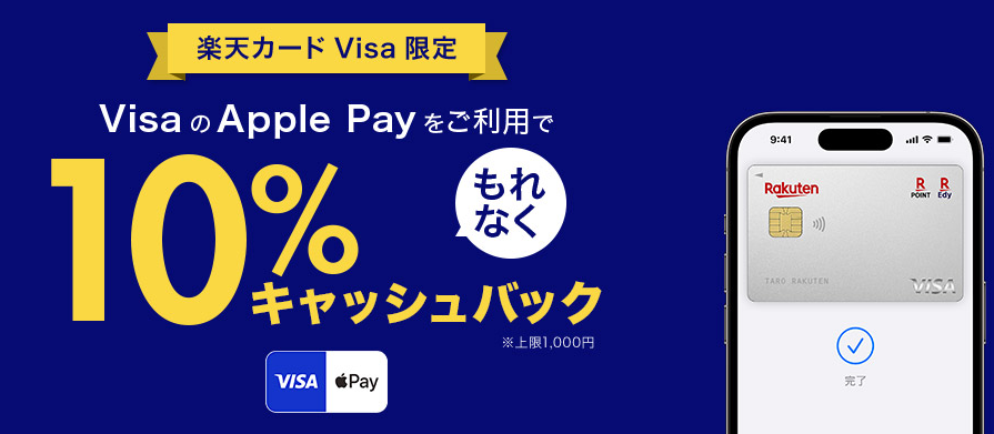 【Visa限定】楽天カード VisaでApple Payをご利用でもれなく10%キャッシュバック