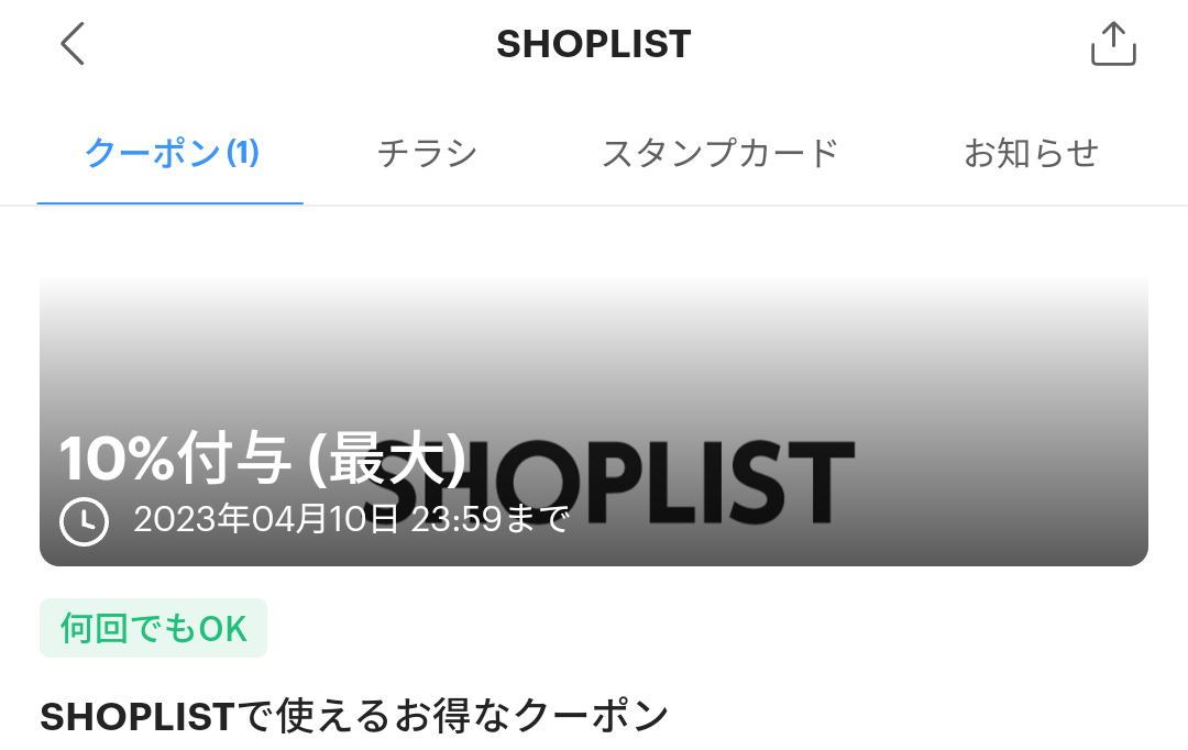 SHOPLISTのPayPayクーポン｜PayPay