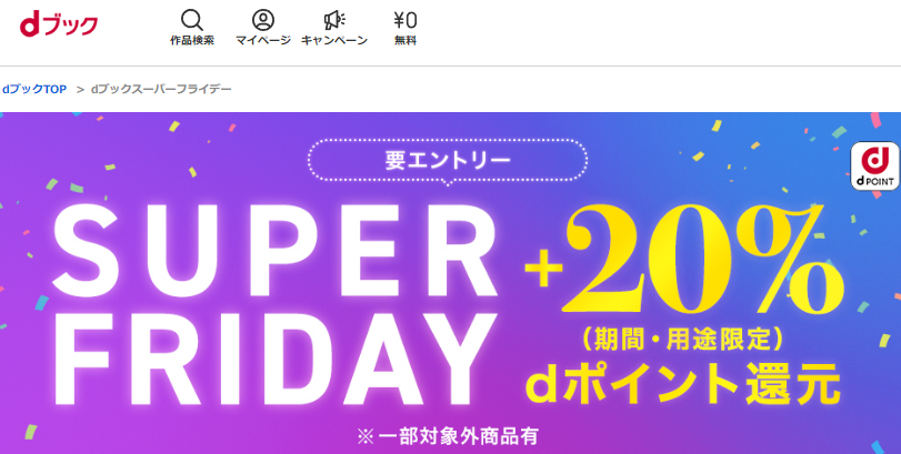 dブックスーパーフライデー|電子書籍[コミック・小説・実用書]なら、ドコモのdブック