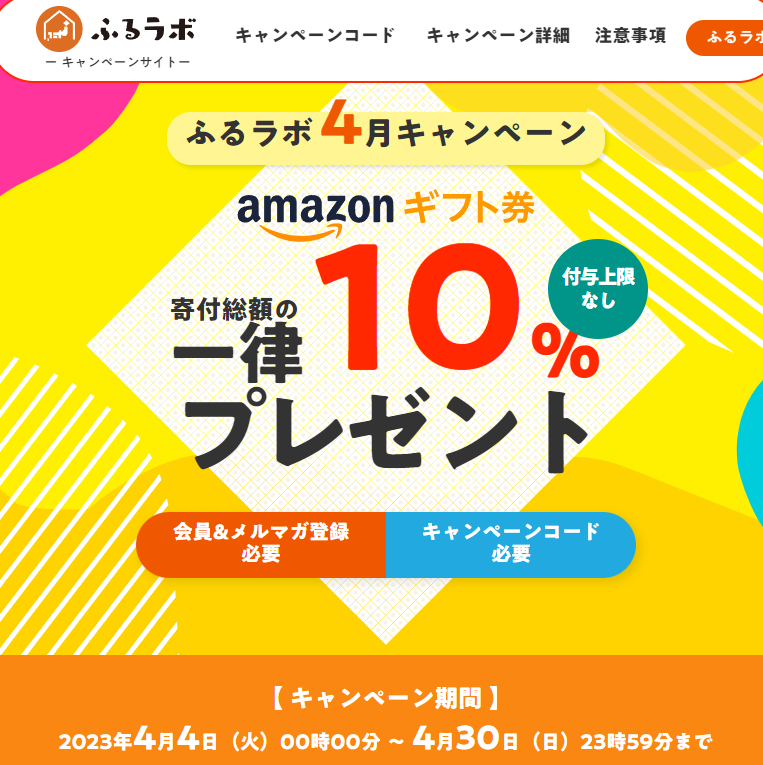 寄付総額の一律10％のAmazonギフト券をプレゼント！｜ふるラボ4月キャンペーン