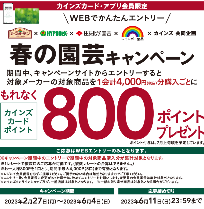 TOP | アースガーデン×ハイポネックス×住友化学園芸×レインボー薬品×カインズ共同企画　春の園芸キャンペーン