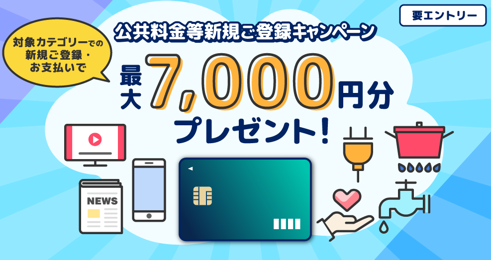 公共料金等新規ご登録キャンペーン｜クレジットカードのポケットカード株式会社