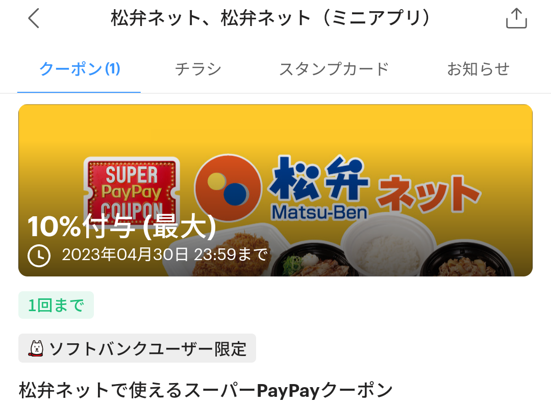 スーパーPayPayクーポン | スマートフォン・携帯電話 | ソフトバンク