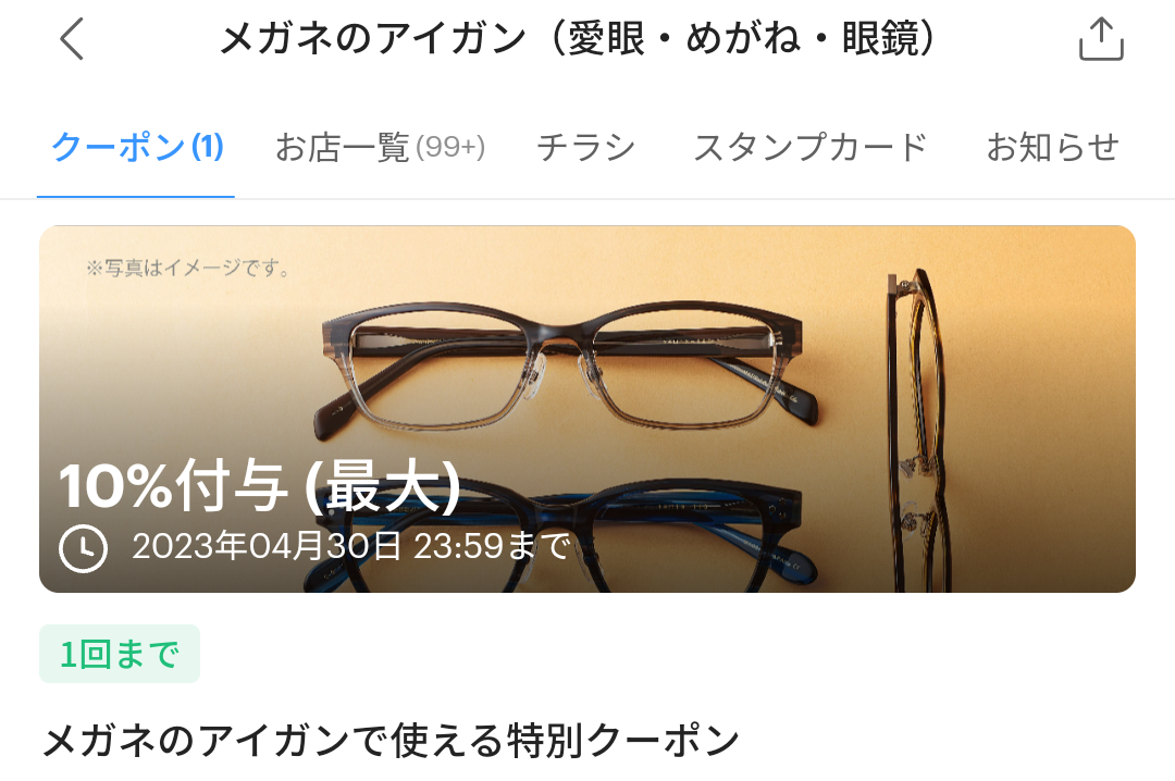 メガネのアイガンのPayPayクーポン｜PayPay