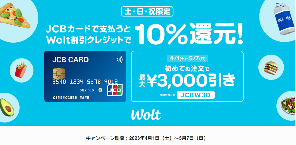 デリバリーサービスのWoltはJCBでおトク！｜JCBカードサイト