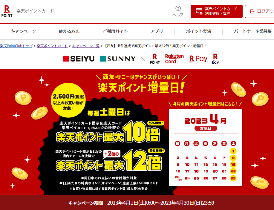楽天ポイントカード:【西友】条件達成で楽天ポイント最大12倍！楽天ポイント増量日！ | キャンペーン一覧