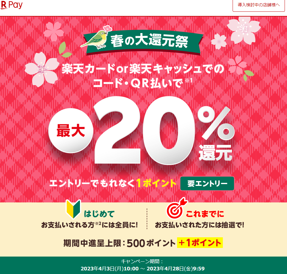 春の大還元祭！ 楽天カード・楽天キャッシュでのコード・QR払いで最大20%還元！ - 楽天ペイアプリ