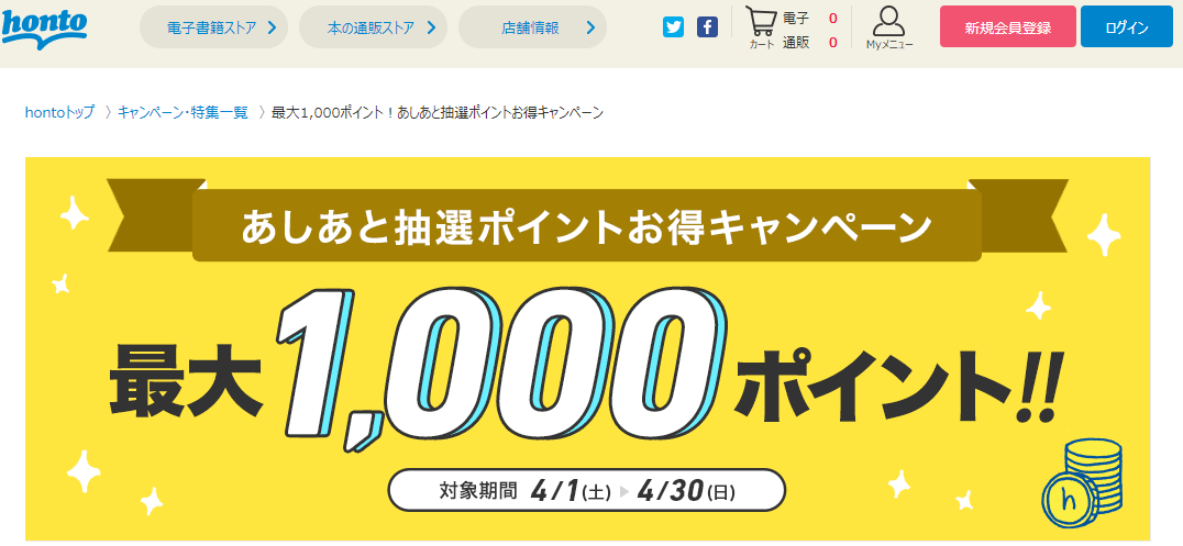honto - 最大1,000ポイント！あしあと抽選ポイントお得キャンペーン
