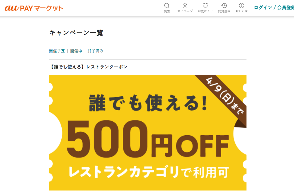 キャンペーン | au PAY マーケット
