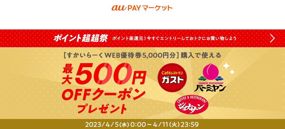 ポイント超超祭すかいらーくWEB優待券キャンペーントクに買える！ ｜ au PAY マーケット