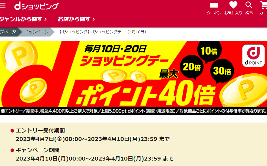 【dショッピング】dショッピングデー