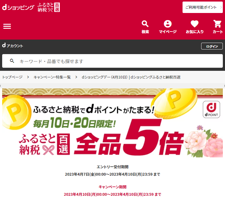 dショッピングデー| dショッピングふるさと納税百選