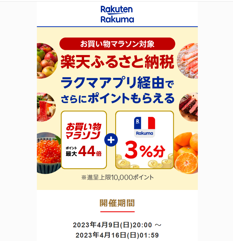 【楽天ラクマ】ラクマでふるさと納税。ラクマ経由の寄付で3%ポイントバック