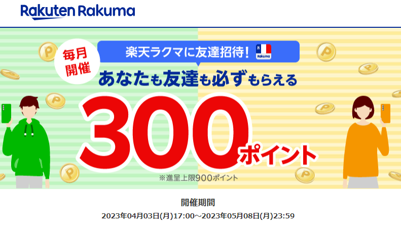 楽天ラクマ友達招待キャンペーン！