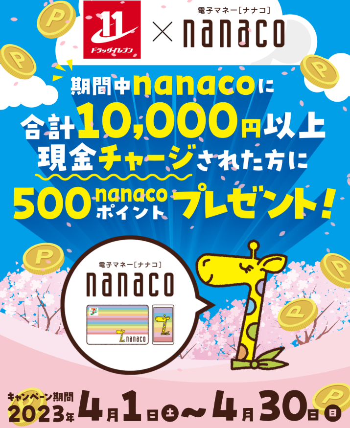 ドラッグイレブンがお得！ナナコチャージキャンペーン！現金チャージされた方にnanacoポイントプレゼント - 電子マネー[ナナコ] nanaco