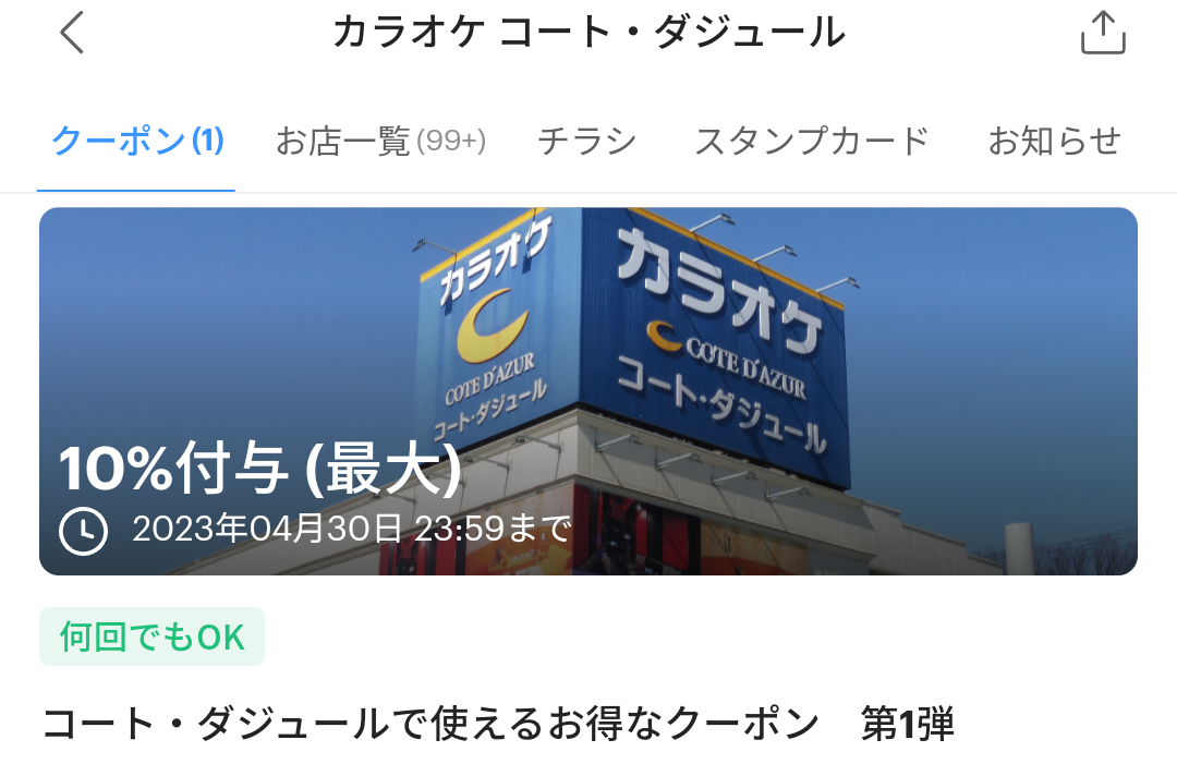 カラオケ コート・ダジュールのPayPayクーポン｜PayPay