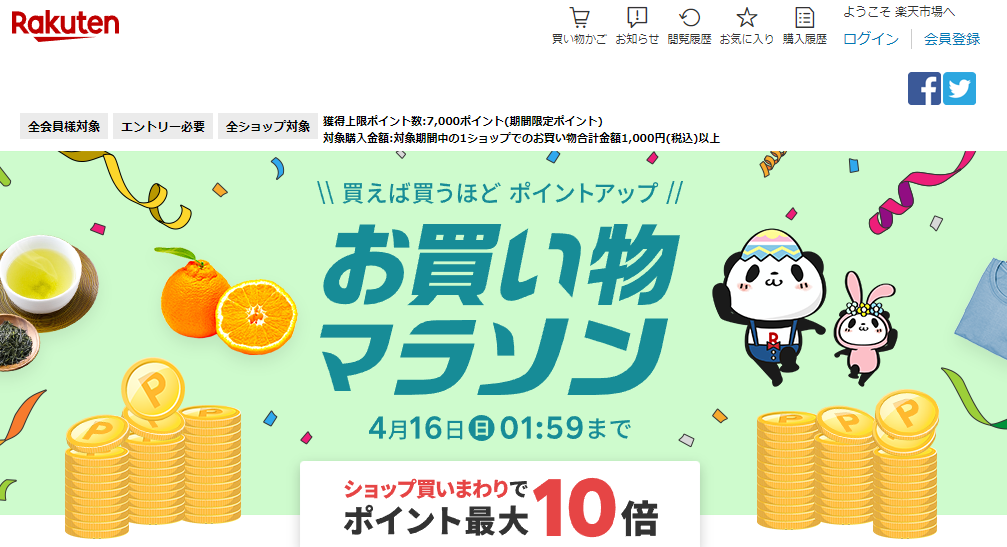 楽天市場：お買い物マラソン