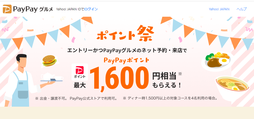 最大5,000円分のPayPayポイントがもらえるポイント祭 - PayPayグルメ