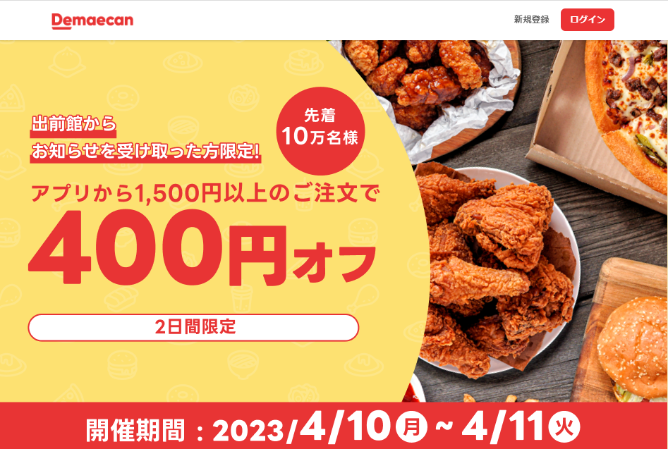 【出前館】先着10万人限定400円オフ
