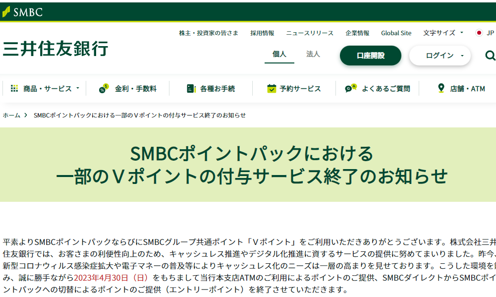 SMBCポイントパックにおける一部のＶポイントの付与サービス終了のお知らせ ： 三井住友銀行