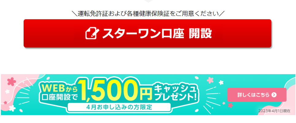 WEBから口座開設で1,500円キャッシュプレゼント！ | 東京スター銀行