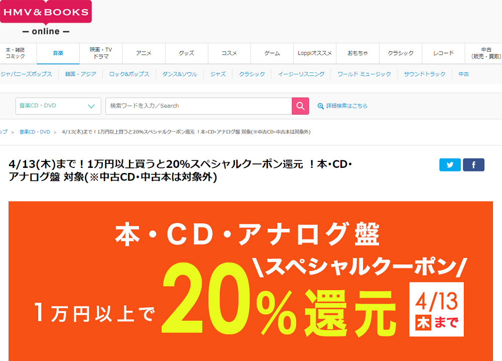 4/13(木)まで！1万円以上買うと20％スペシャルクーポン還元 ！本･CD･アナログ盤 対象(※中古CD･中古本は対象外)｜HMV&BOOKS online