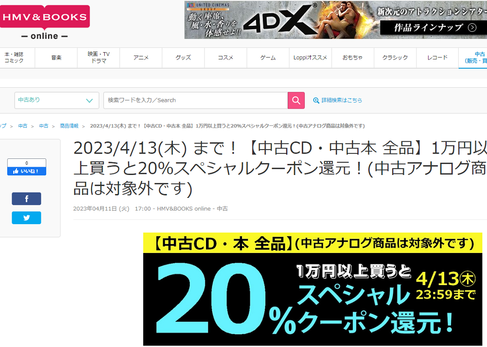 2023/4/13(木) まで！【中古CD・中古本 全品】1万円以上買うと20％スペシャルクーポン還元！(中古アナログ商品は対象外です)|中古