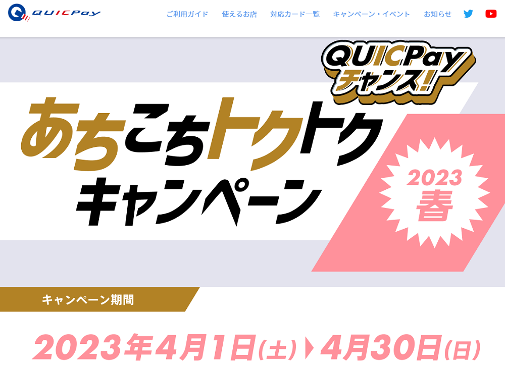 QUICPayチャンス!あちこちトクトクキャンペーン2023春｜QUICPay