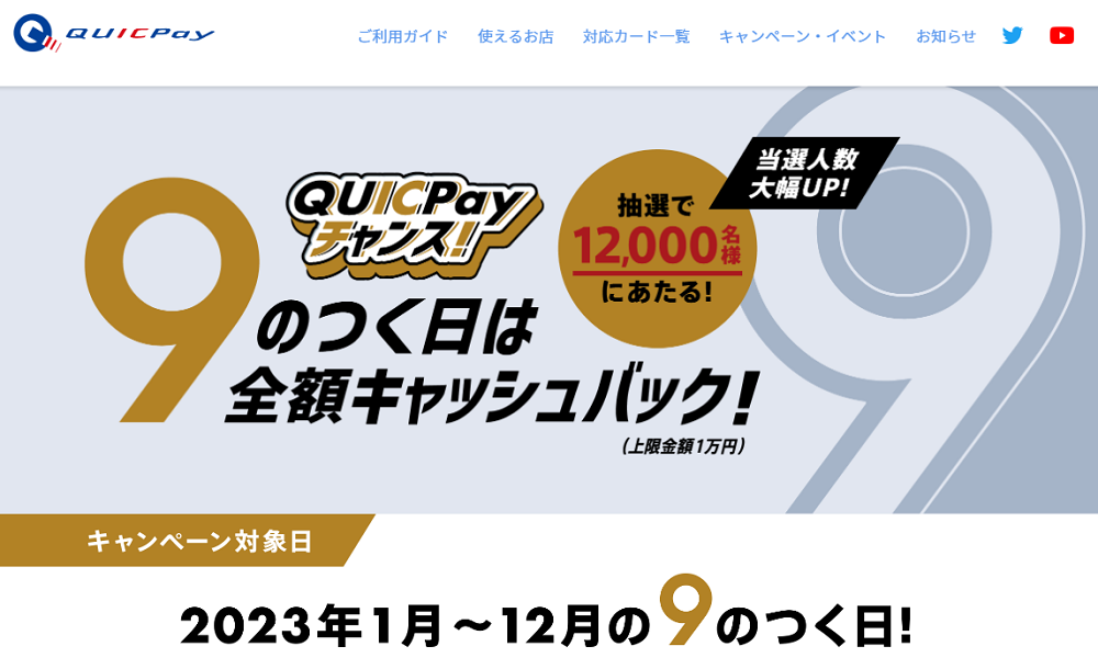 QQUICPayチャンス!9のつく日は全額キャッシュバック｜QUICPay