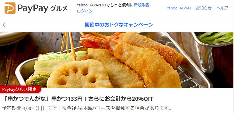 「串かつでんがな」串かつ133円＋さらにお会計から20％OFF - PayPayグルメ