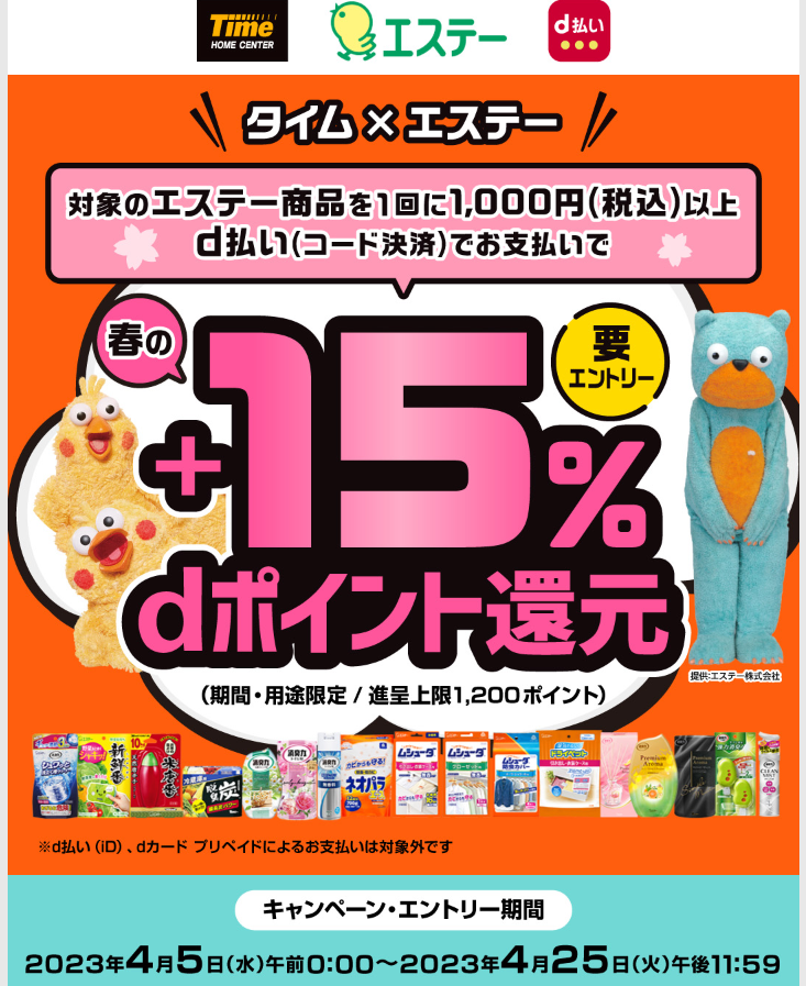 タイム×エステー 春のd払い＋15％還元キャンペーン｜d払い - dポイントがたまる！かんたん、便利なスマホ決済