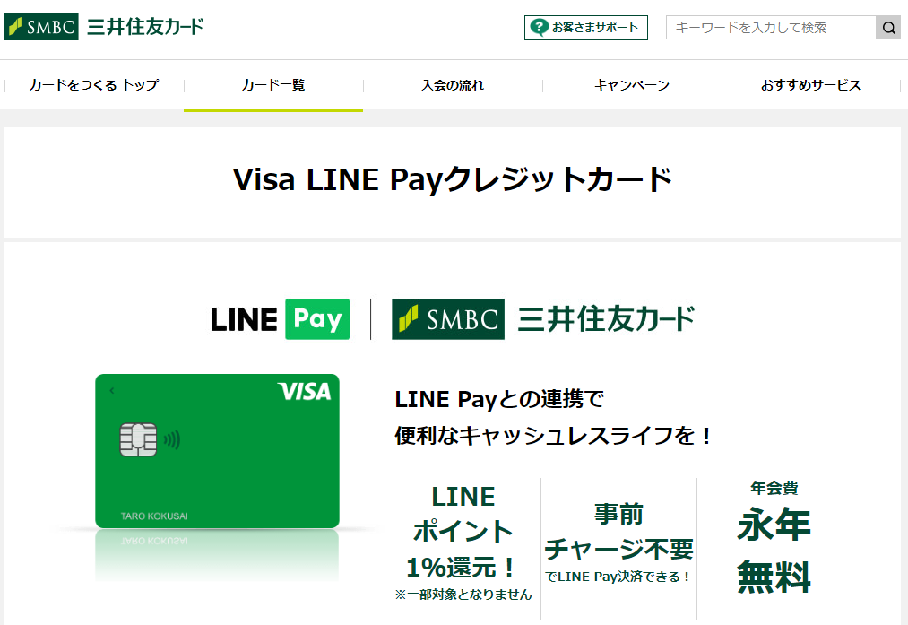 Visa LINE Payクレジットカード