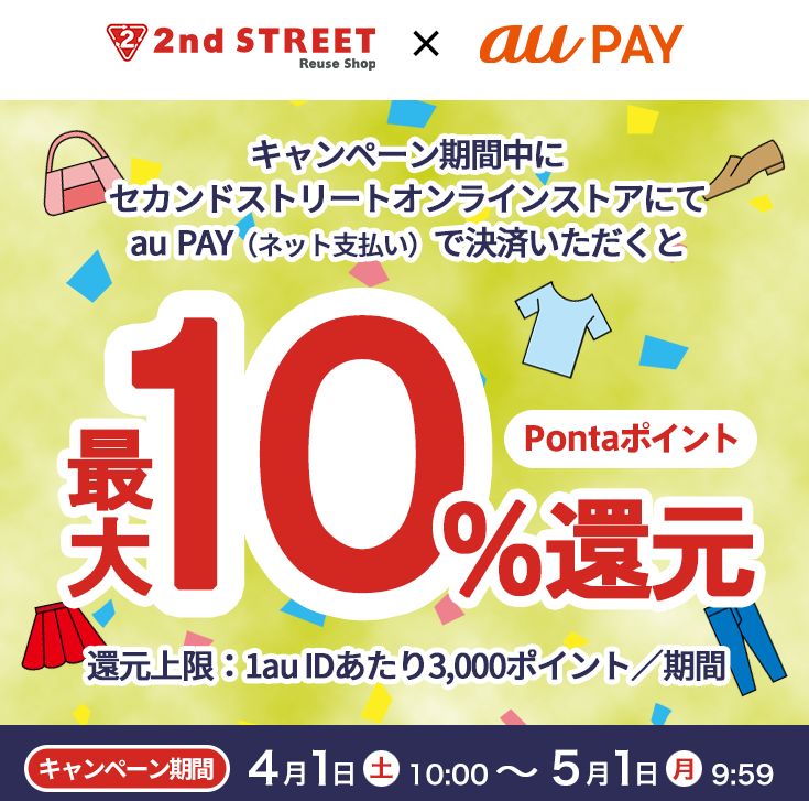セカンドストリートオンラインストア× au PAY