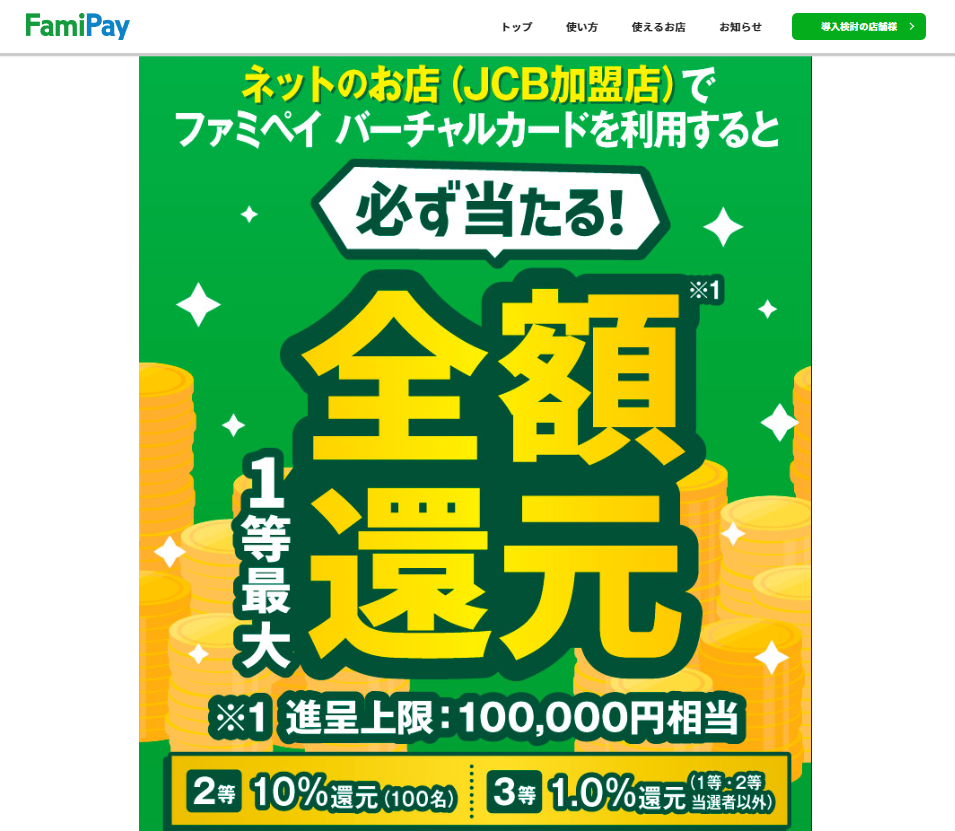 バーチャルカード全額還元キャンペーン(cp094) | FamiPay | 株式会社ファミマデジタルワン