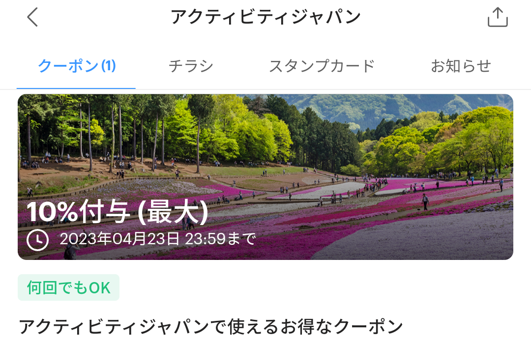アクティビティジャパンのPayPayクーポン｜PayPay