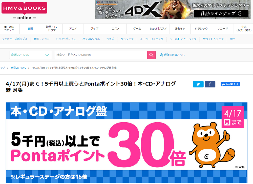 4/17(月)まで！5千円以上買うとPontaポイント30倍！本･CD･アナログ盤 対象｜HMV&BOOKS online