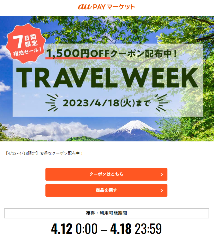 【4/12~4/18限定】お得なクーポン配布中！｜au PAY マーケット