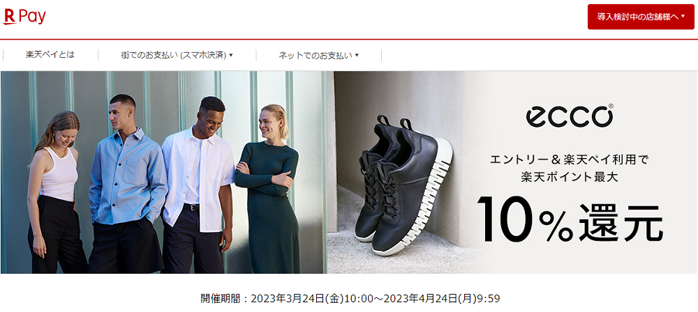 【楽天ペイ】ECCO（エコー）｜エントリー＆楽天ペイ利用でポイント最大10%還元キャンペーン！
