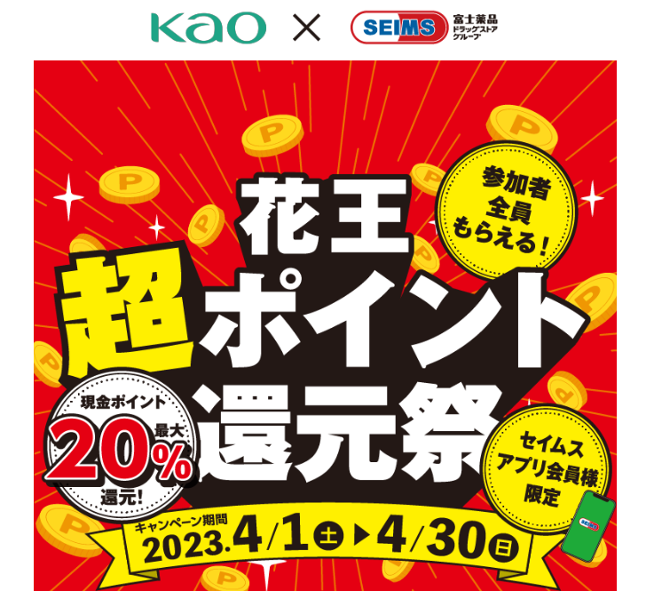 セイムスアプリ会員様限定｜花王超ポイント還元祭｜2023.4.1-4.30｜富士薬品ドラッグストアグループ