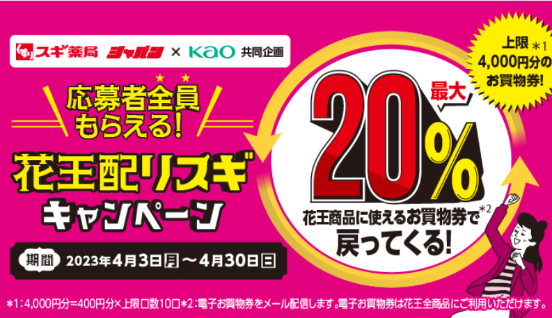 花王配りスギキャンペーン｜スギ薬局グループ お客様サイト