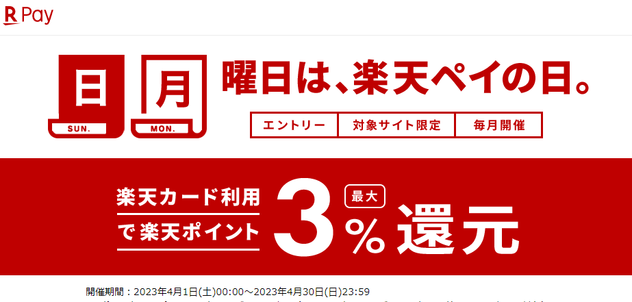 日、月曜日は楽天ペイの日　エントリー＆楽天カード利用で楽天ポイント最大3%還元｜楽天ペイ