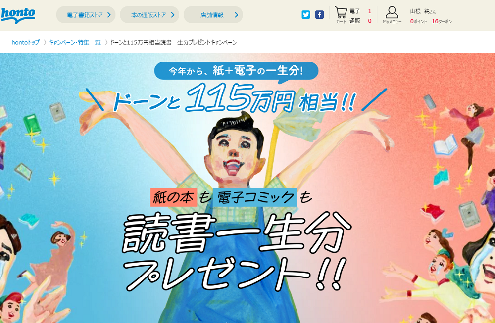 honto - ドーンと115万円相当読書一生分プレゼントキャンペーン