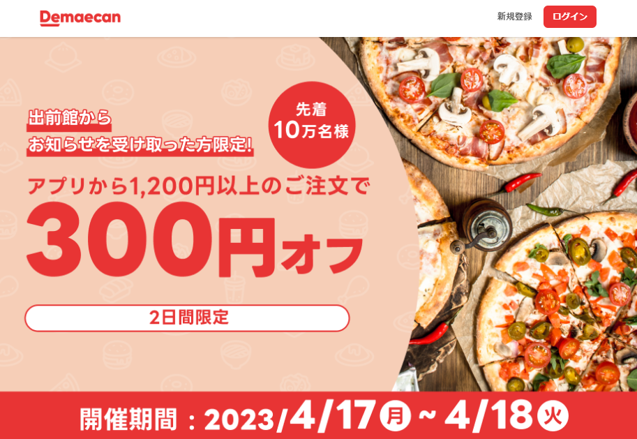 【出前館】先着10万人限定300円オフ
