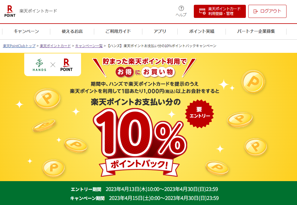 楽天ポイントカード:【ハンズ】楽天ポイントお支払い分の10%ポイントバックキャンペーン | キャンペーン一覧