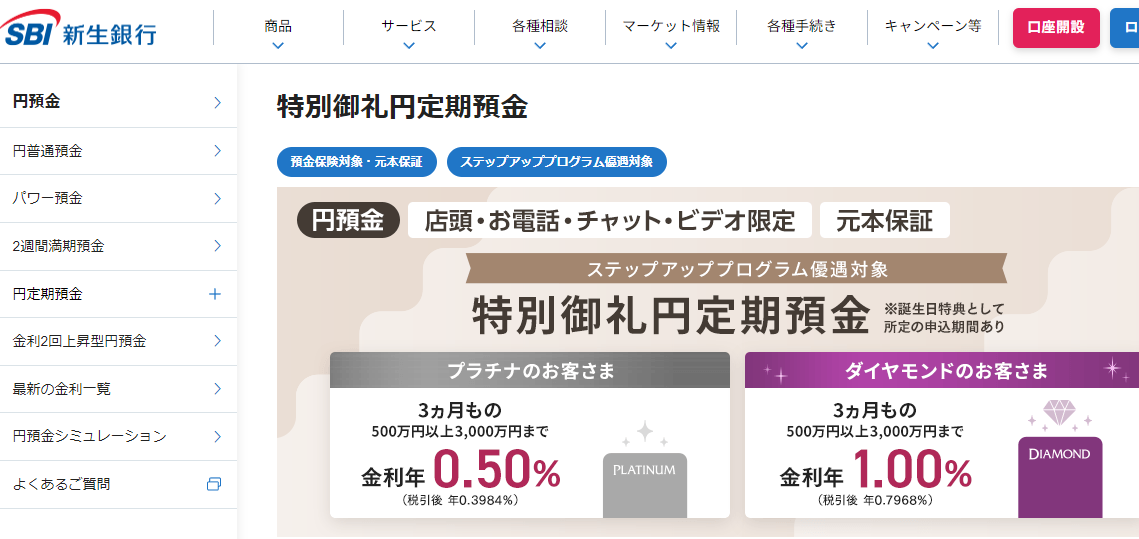 特別御礼円定期預金-円預金 | SBI新生銀行